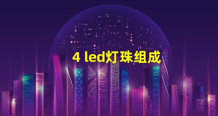 4 led灯珠组成